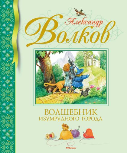 Волшебник изумрудного города : сказочная повесть
