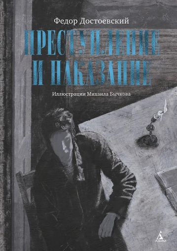 Преступление и наказание : роман в шести частях с эпилогом