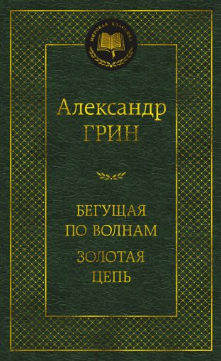 Бегущая по волнам ; Золотая цепь : романы