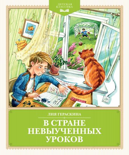 В Стране невыученных уроков (Волшебное происшествие)