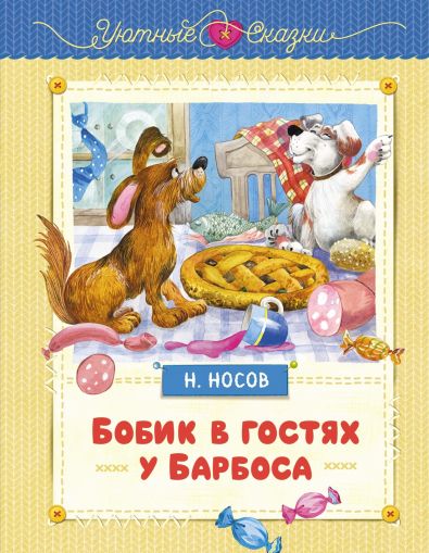 Бобик в гостях у барбоса : сказки
