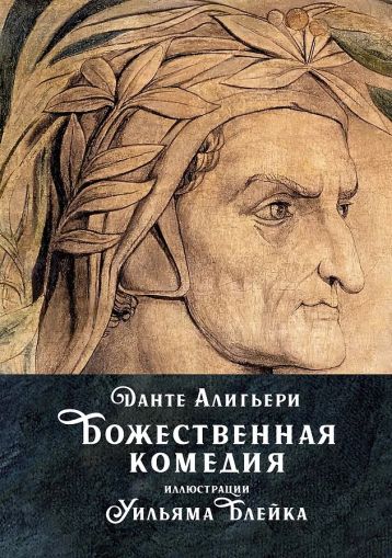 "Божественная комедия". Иллюстрации Уильяма Блейка