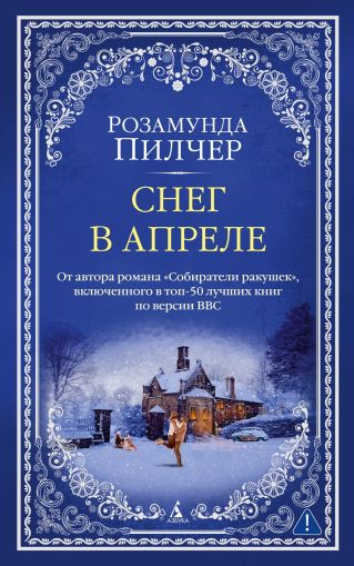 Снег в апреле : роман