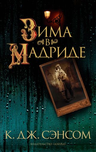 Зима в Мадриде : роман