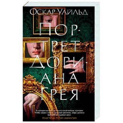 Портрет Дориана Грея : роман, повести, рассказы, поэмы, стихотворения