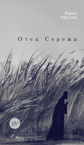 Отец Сережа : роман