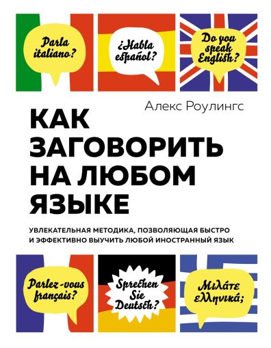 Как заговорить на любом языке : Увлекательная методика, позволяющая быстро и эффективно выучить