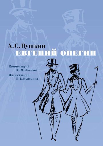 Евгений Онегин : роман в стихах