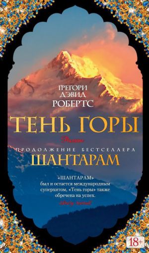 Тень горы : роман