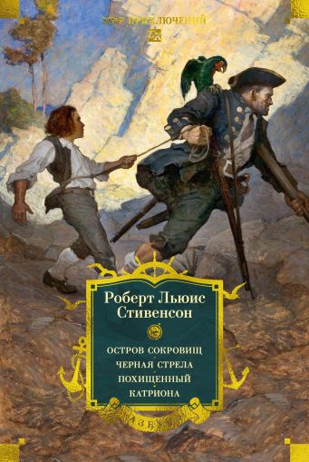 Остров Сокровищ ; Черная стрела ; Похищенный ; Катриона : романы