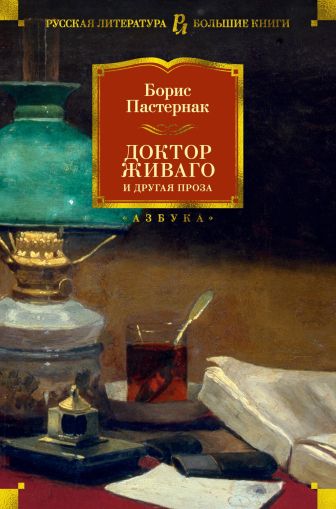 "Доктор Живаго" и другая проза