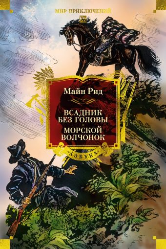 Всадник без головы ; Морской волчонок : романы