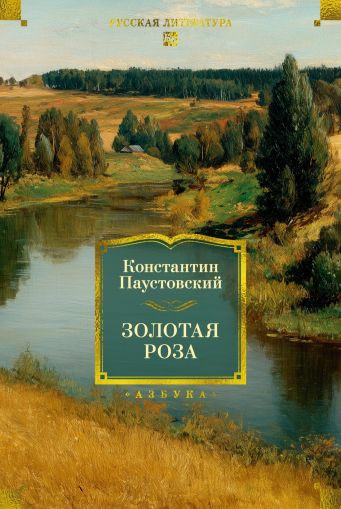 Золотая роза : повести, рассказы
