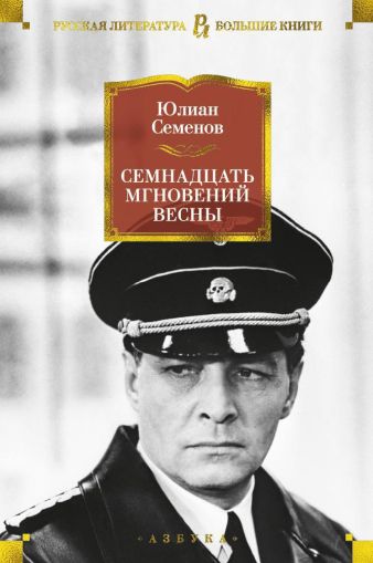 Семнадцать мгновений весны : романы