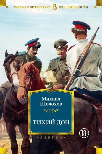 Тихий Дон : роман