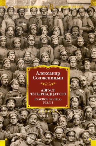 Август Четырнадцатого. Красное колесо : роман-эпопея. Узел I