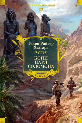 Копи царя Соломона: романы, повести, рассказы
