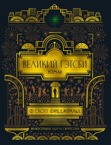 Великий Гэтсби : роман