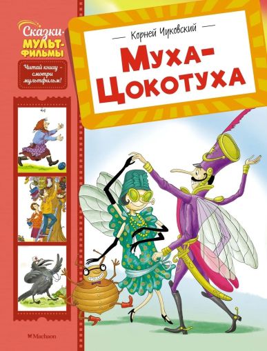 Муха-Цокотуха : сказки и стихи