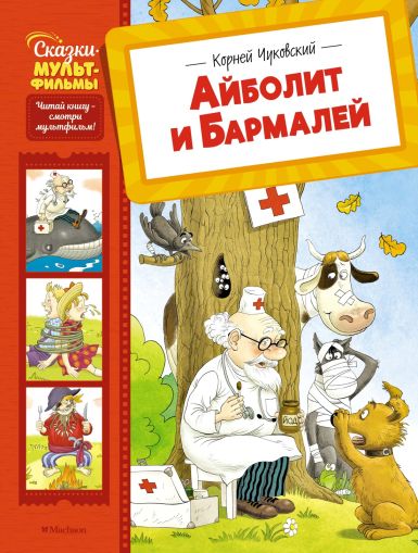 Айболит и Бармалей : сказки