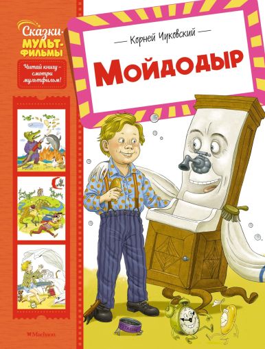 Мойдодыр : сказки и песенки