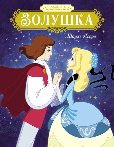 Золушка : сказка