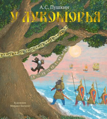У лукоморья : стихотворение