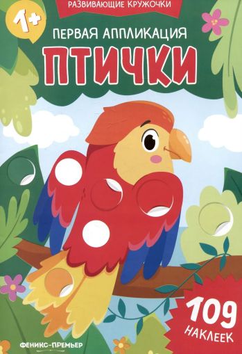 Первая аппликация : птички. 109 наклеек