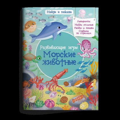 Развивающие игры. Морские животные