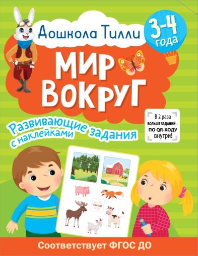 3-4года. Дошкола Тилли. Мир вокруг. Развивающие задания с наклейками