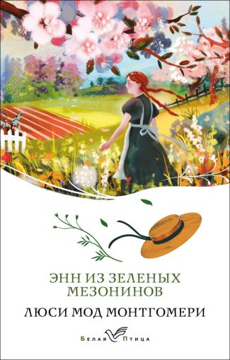 Энн из Зеленых Мезонинов