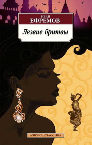 Лезвие бритвы : роман