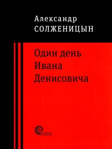 Один день Ивана Денисовича ; Матрёнин двор; Случай на станции Кочетовка : рассказы