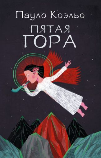 Пятая гора : [роман]