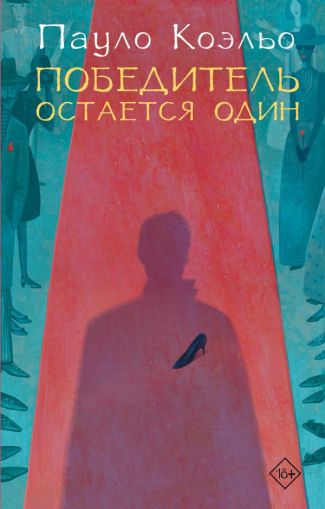Победитель остается один : [роман]