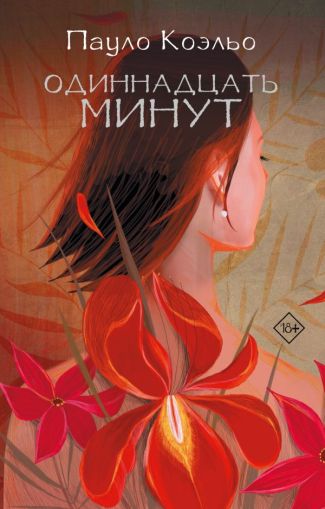 Одиннадцать минут : [роман]