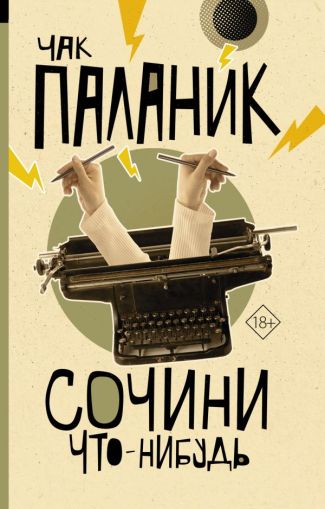 Сочини что-нибудь : [сборник]