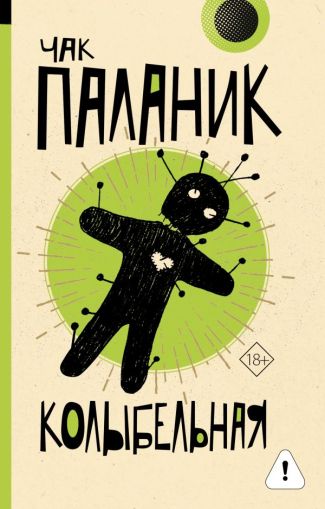 Колыбельная : [роман]