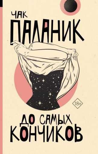 До самых кончиков : [роман]