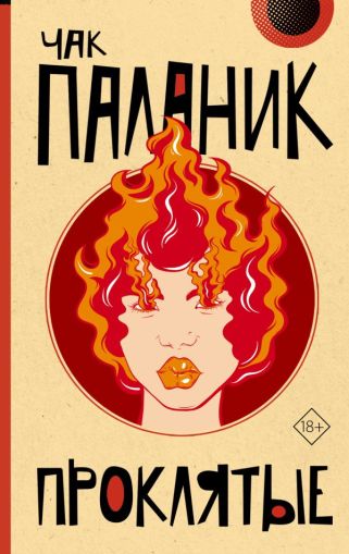 Проклятые : [роман]