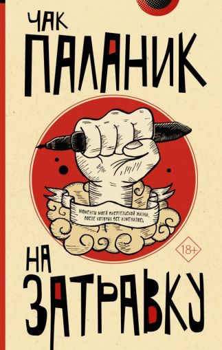 На затравку : моменты моей писательской жизни