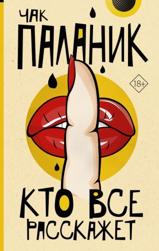 Кто все расскажет : [роман]