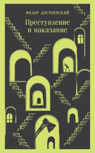 Преступление и наказание : роман