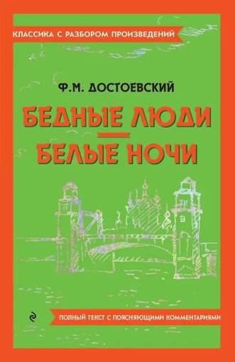 Бедные люди ; Белые ночи
