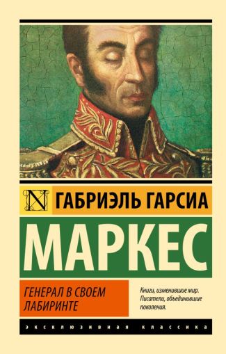 Генерал в своем лабиринте : [роман]