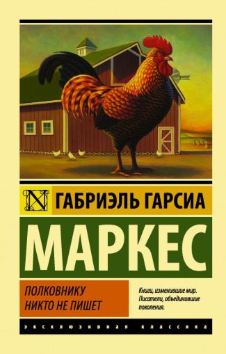 Полковнику никто не пишет : [повесть]