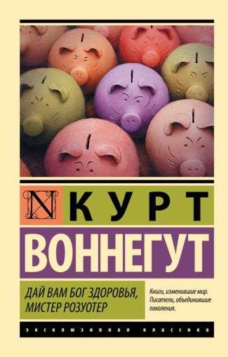 Дай Вам Бог здоровья, мистер Розуотер : [роман]