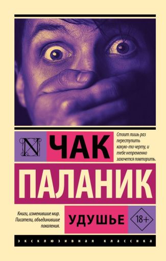 Удушье : [роман]