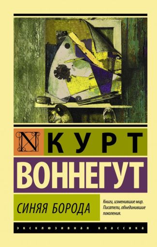 Синяя борода : [роман]