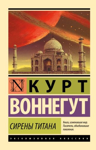Сирены Титана : [роман]
